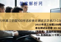 2023年高三全国100所名校单元测试示范卷 23·G3DY(新高考)·思想政治-R-必考-SD 思想政治(二十四)24答案