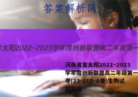 河南省金太阳2022~2023学年度创新联盟高二年级第一次联考(23-21B-A卷)生物试题答案