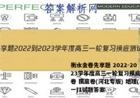 衡水金卷先享题 2022-2023学年度高三一轮复习摸底测试卷 摸底卷(河北专版) 地理(一)1试题答案