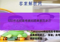 「2023100所名校高考模拟经典卷历史三。 答案」高考历史模拟选择题