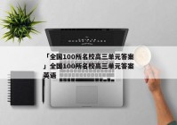 「全国100所名校高三单元答案」全国100所名校高三单元答案英语