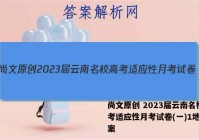 尚文原创 2023届云南名校高考适应性月考试卷(一)1地理答案