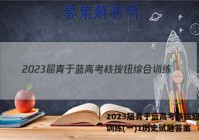2023届青于蓝高考核按钮综合训练(一)1历史试题答案