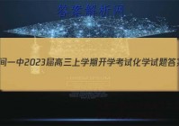 河间一中2023届高三上学期开学考试化学试题答案