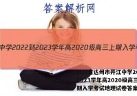 四川省达州市开江中学2022-2023学年高2020级高三上期入学考试地理试卷答案