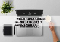 「全国100所名校单元测试示范222c答案」全国100所名校单元测试示范卷答案网