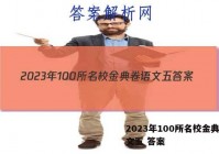 2023年100所名校金典卷语文五 答案