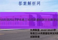 九师联盟 2022-2023学年高三10月质量检测文科数学L试题答案