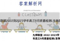 九师联盟 2022-2023学年高三9月质量检测L生物答案
