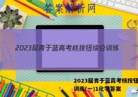 2023届青于蓝高考核按钮综合训练(一)1化学答案