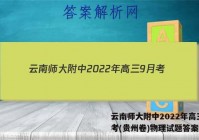 云南师大附中2022年高三9月考(贵州卷)物理试题答案