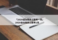 「2020金太阳高三联考一月」2020金太阳高三联考1月