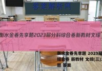 衡水金卷先享题 2023届分科综合卷 新教材 文综(三)3试题 答案