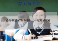 百师联盟·2023届高三一轮复习联考(二)2新高考Ⅱ卷语文试题答案
