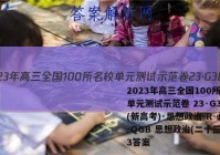 2023年高三全国100所名校单元测试示范卷 23·G3DY(新高考)·思想政治-R-必考-QGB 思想政治(二十三)23答案