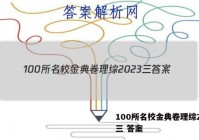 100所名校金典卷理综2023三 答案
