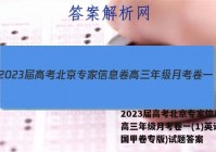 2023届高考北京专家信息卷 高三年级月考卷一(1)英语(全国甲卷专版)试题答案