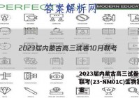 2023届内蒙古高三试卷10月联考(23-NM01C)生物答案