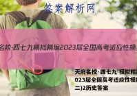 天府名校·四七九 模拟精编 2023届全国高考适应性模拟卷(二)2历史答案