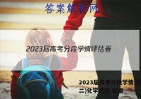 2023届高考分段学情评估卷(二)化学试题 答案