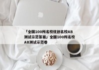 「全国100所名校优创名校AB测试示范答案」全国100所名校AB测试示范卷