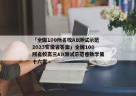 「全国100所名校AB测试示范2023安徽省答案」全国100所名校高三AB测试示范卷数学第十六套