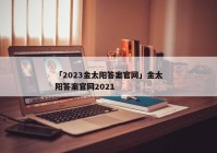 「2023金太阳答案官网」金太阳答案官网2021