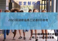 2023届湖南省高三试卷9月联考(23-35C)语文答案