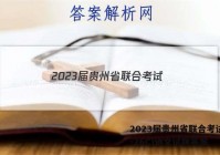 2023届贵州省联合考试(23-26C)语文试题答案