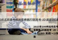 2023年100所名校高考模拟金典卷 23新高考·JD·英语-G DONG 英语(一)1答案