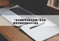 「金太阳联考试卷及答案」金太阳联考试卷及答案3001语文