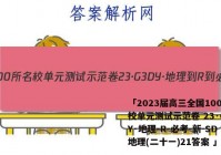 「2023届高三全国100所名校单元测试示范卷 23·G3DY·地理-R-必考-新-SD 地理(二十一)21答案 」