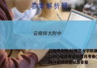 云南师大附中(师范大学附属中学)2023届高考适应性月考卷(四)4文科综合试题答案