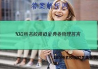 100所名校模拟金典卷物理 答案