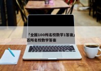 「全国100所名校数学1答案」百所名校数学答案