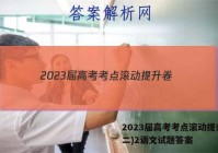 2023届高考考点滚动提升卷(二)2语文试题答案