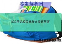 100所名校金典卷文综五 答案