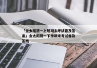 「金太阳初一上册期末考试卷及答案」金太阳初一下册期末考试卷及答案