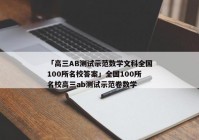 「高三AB测试示范数学文科全国100所名校答案」全国100所名校高三ab测试示范卷数学
