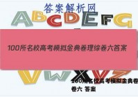 100所名校高考模拟金典卷理综卷六 答案
