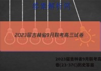 2023届吉林省9月联考高三试卷(23-37C)历史答案
