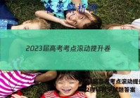 2023届高考考点滚动提升卷(二)2理科数学试题答案