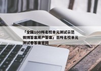 「全国100所名校单元测试示范微博答案用户答案」百所名校单元测试卷答案官网