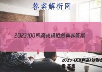 2023 100所高校模拟金典卷 答案