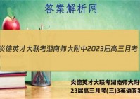 炎德英才大联考湖南师大附中2023届高三月考(三)3英语答案