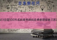 2023全国100所名校高考模拟金典卷理综卷三 答案