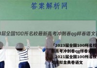 「2023届全国100所名校最新高考冲刺卷qg样卷语文 答案」2021届全国100所名校高考模拟金典卷语文