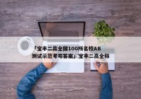 「宝丰二高全国100所名校AB测试示范考号答案」宝丰二高全称