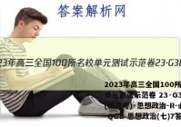 2023年高三全国100所名校单元测试示范卷 23·G3DY(新高考)·思想政治-R-必考-QGB 思想政治(七)7答案