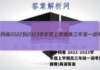 衡中同卷 2022-2023学年度上学期高三年级一调考试(全国卷)英语答案